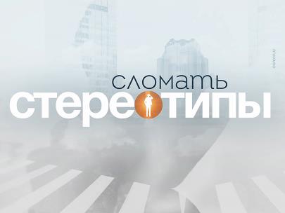 Сломать стереотипы