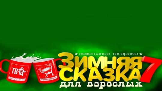 Зимняя сказка для взрослых-7