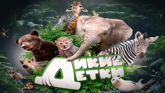 Дикие детки