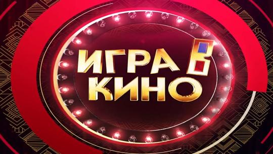 Игра в кино