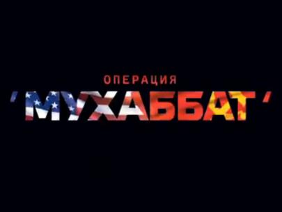 Операция "Мухаббат"