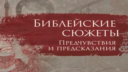 Библейские сюжеты: предчувствия и предсказания