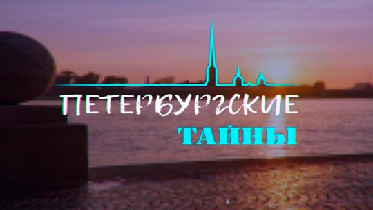 Петербургские тайны