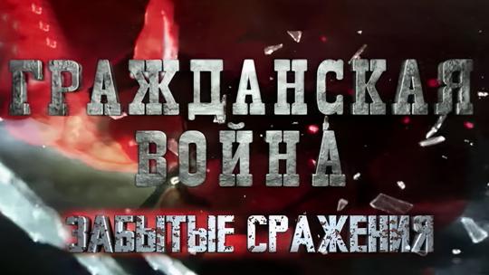 Гражданская война. Забытые сражения