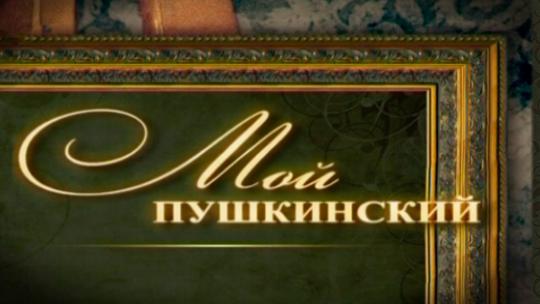 Мой Пушкинский