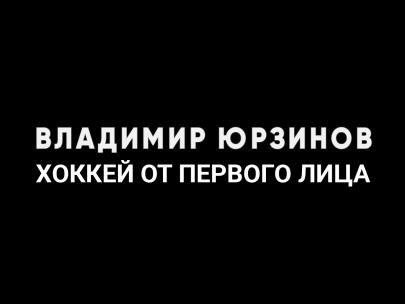 Владимир Юрзинов. Хоккей от первого лица