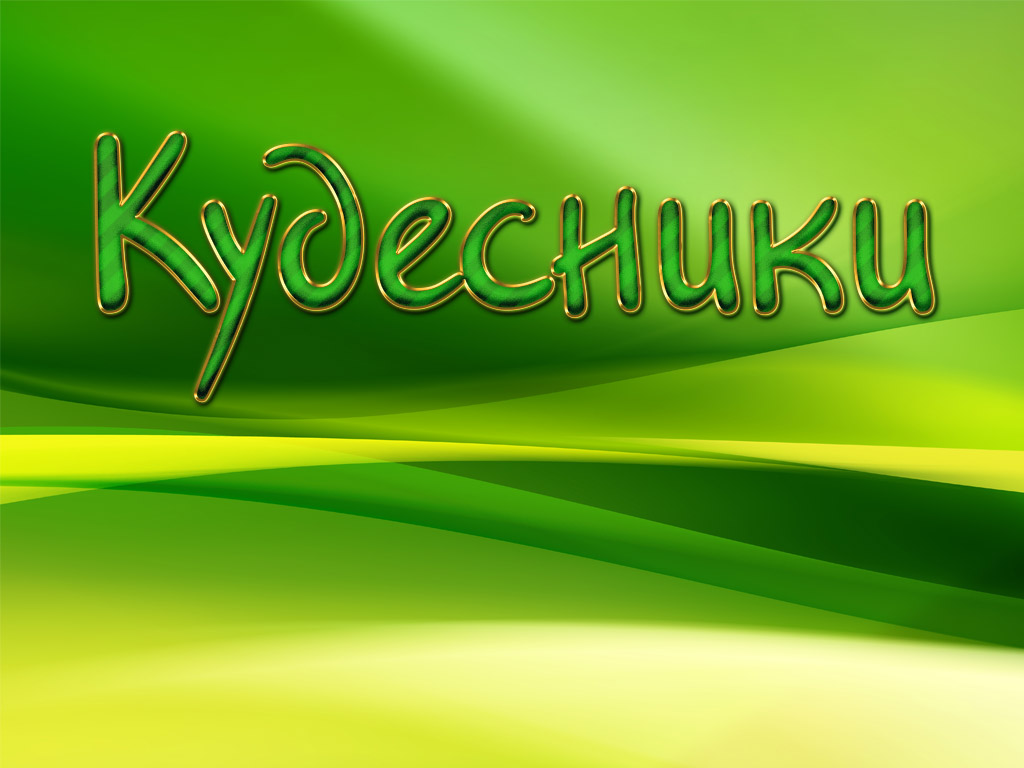 Кудесники (Кузнечное дело)