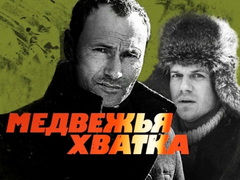 Медвежья хватка (3-я серия)