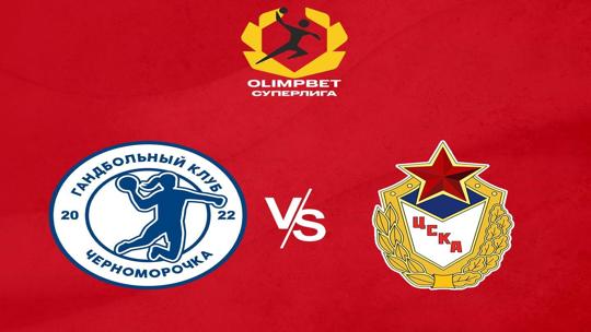 Гандбол. Чемпионат России. OLIMPBET Суперлига. Женщины. "Черноморочка" (Новороссийск) - ЦСКА