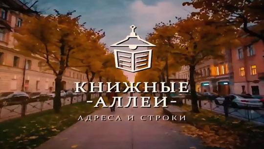 Книжные аллеи. Адреса и строки