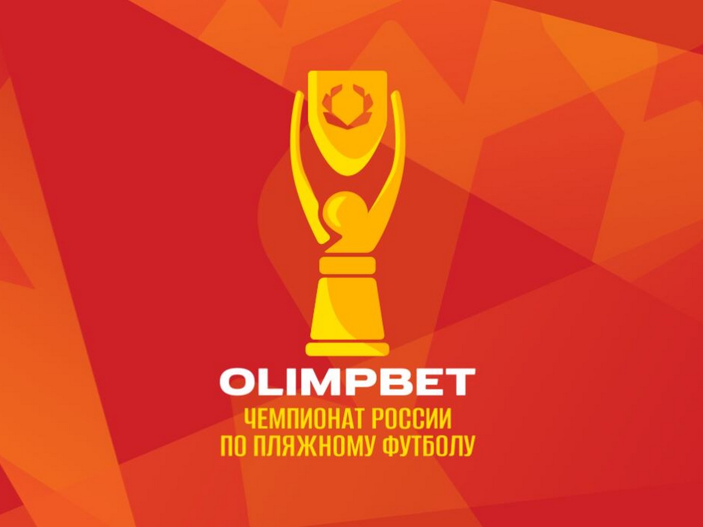 Пляжный футбол. OLIMPBET Чемпионат России. Суперфинал. Финал. "Кристалл" (Санкт-Петербург) - "Спартак" (Москва). Трансляция из Саратова. Прямая трансляция