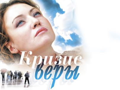 Кризис Веры