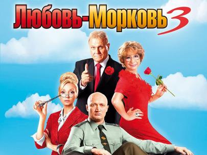 Любовь-морковь 3