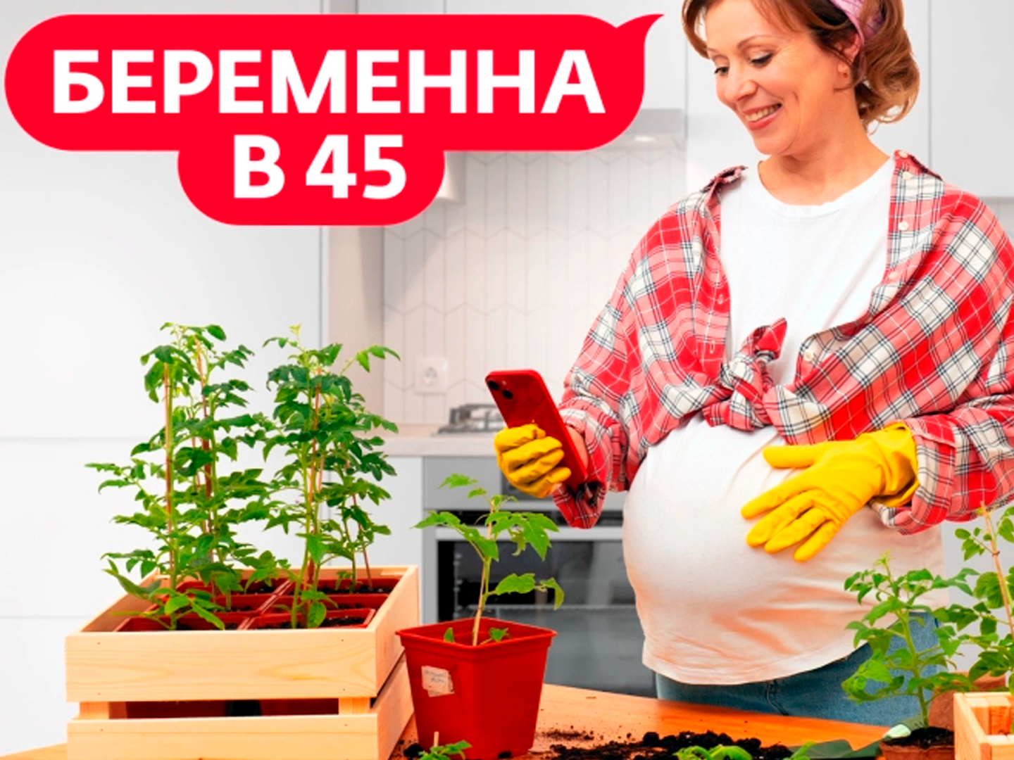 Беременна в 45 (Екатерина, Москва)
