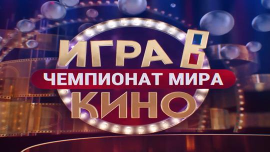 Игра в кино. Чемпионат МИРа