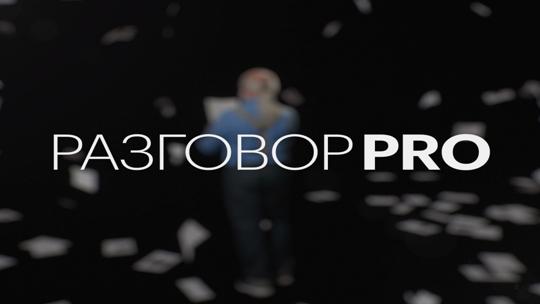 Разговор PRO