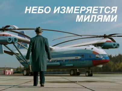 Небо измеряется милями