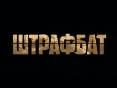 Штрафбат