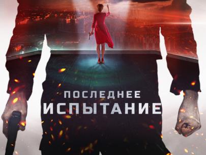 Последнее испытание