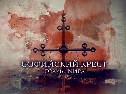 Софийский крест. Голубь мира