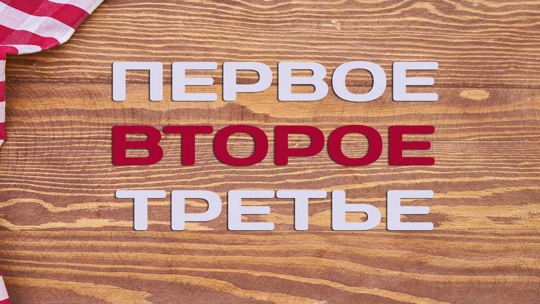 Первое, второе, третье