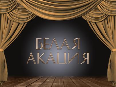 Белая акация