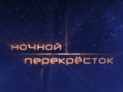 Ночной перекресток