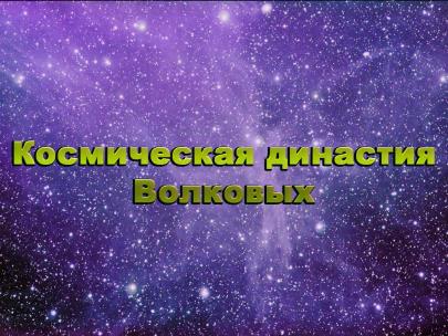 Космическая династия Волковых