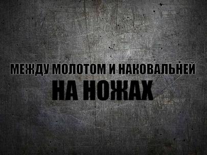 Между молотом и наковальней: на ножах