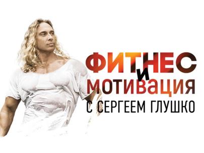 "Фитнес и мотивация" с Сергеем Глушко