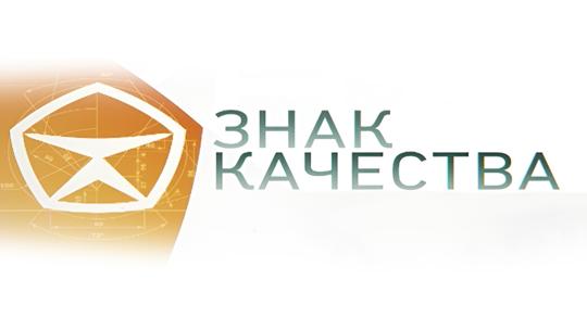 Знак качества