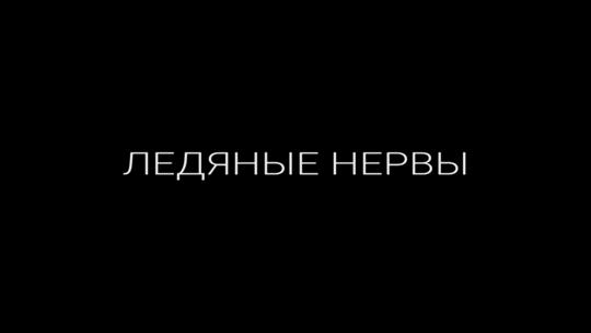 Ледяные нервы