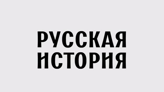 Русская история