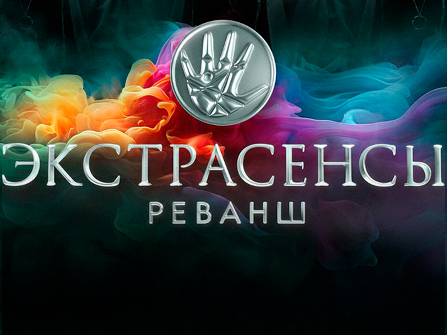 Экстрасенсы. Реванш (2-я серия)