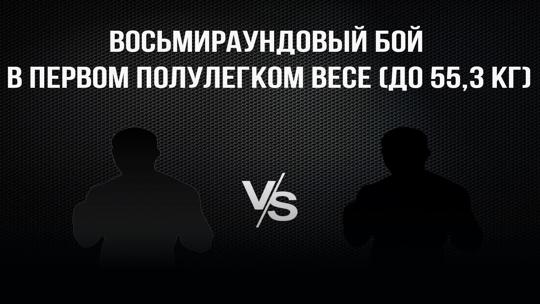 8-раундовый бой в первом полулегком весе (до 55,3 кг). Асрор Вохидов (Таджикистан) - Давид Оганнисян (Армения)