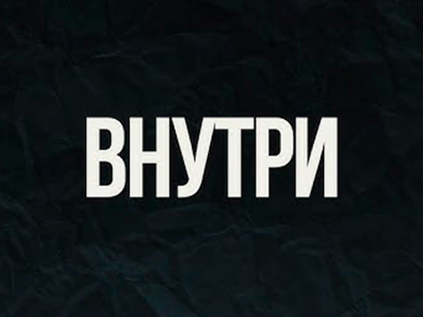 Внутри