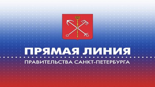 Прямая линия Правительства Санкт-Петербурга