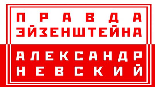 Правда Эйзенштейна: фильм "Александр Невский"