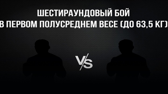 6-раундовый бой в первом полусреднем весе (до 63,5 кг). Арстан Умбиткулов (Россия) - Иван Скрипачев (Россия)