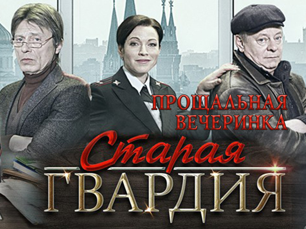 Старая гвардия. Прощальная вечеринка