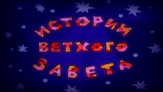 Истории Ветхого завета