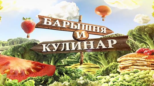 Барышня и кулинар