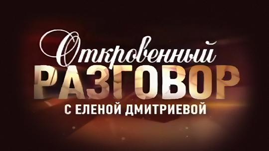 Откровенный разговор с Еленой Дмитриевой