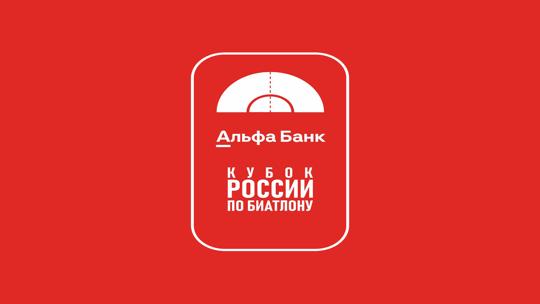 Биатлон. Альфа-Банк Кубок России. Спринт. Женщины. Трансляция из Ижевска