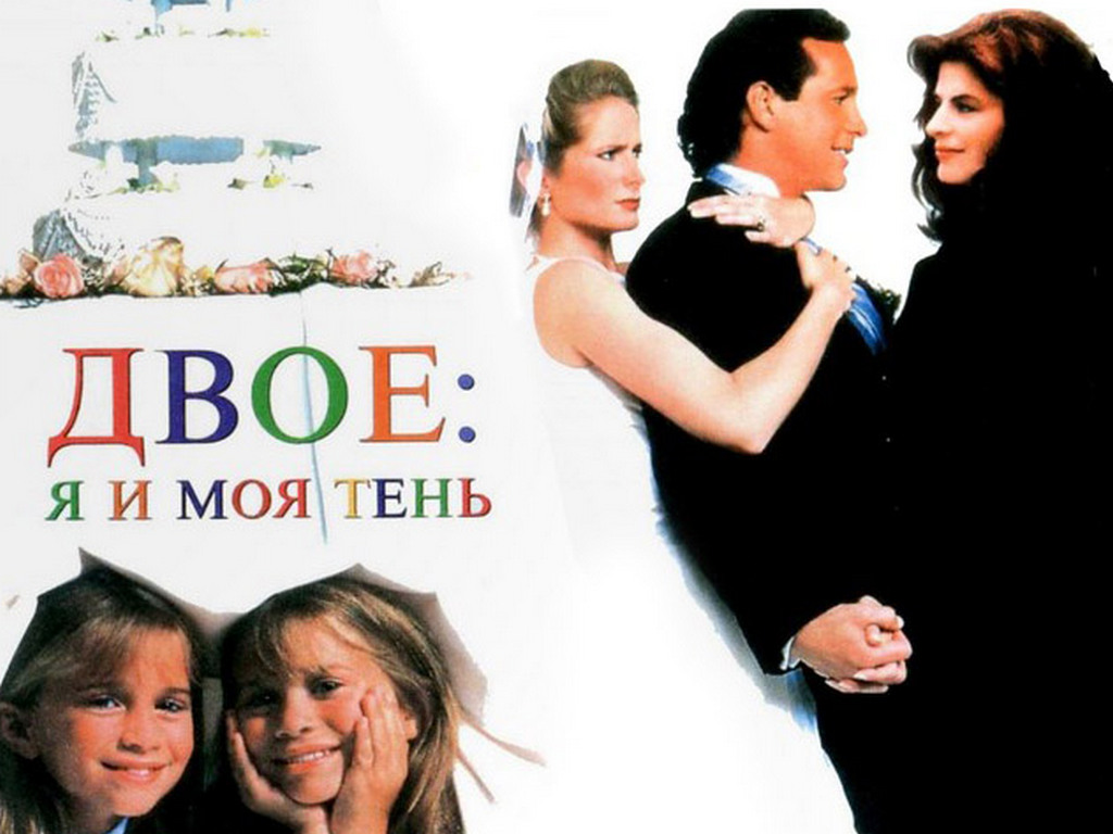 Двое я. Двое : я и моя тень (комедия, 1995г, США). Двое я и моя тень фильм 1995 Постер. Двое я и моя тень фильм 1995 афиша. Ты я и моя тень.