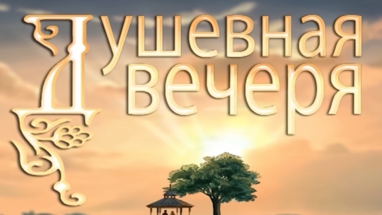 Душевная вечеря