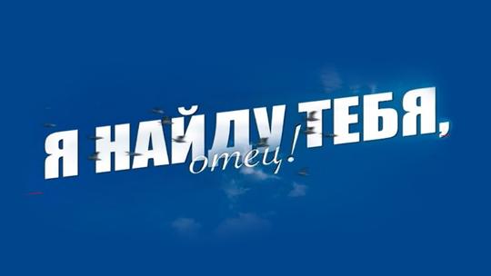 Я найду тебя, отец!