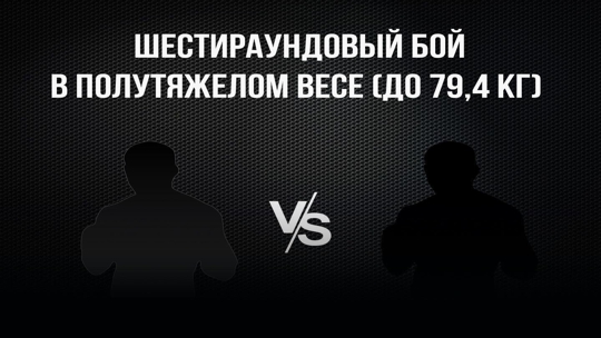 6-раундовый бой в полутяжелом весе (до 79,4 кг). Василий Войцеховский (Россия) - Тимур Пашалиев (Россия)