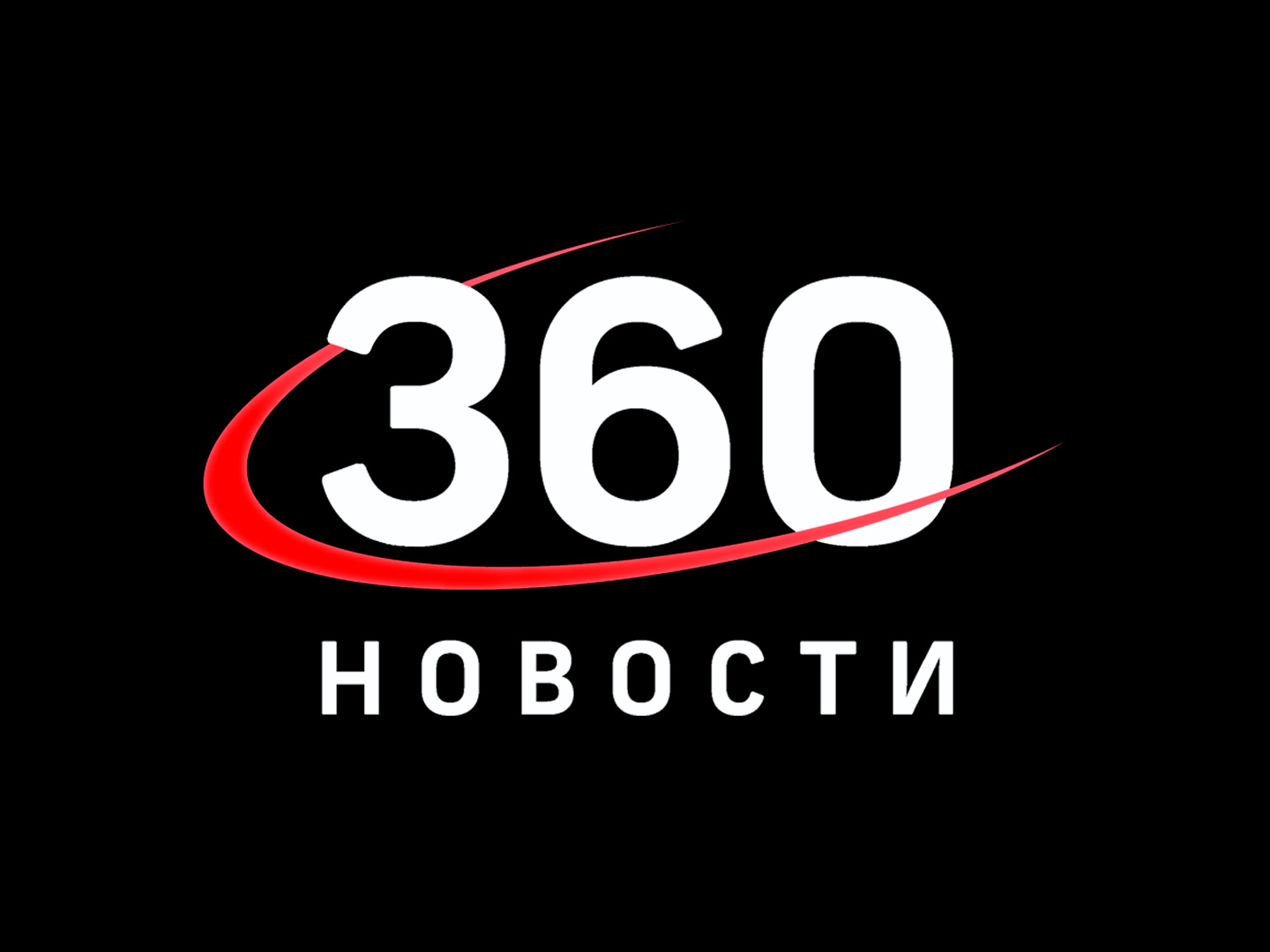 Новости 360