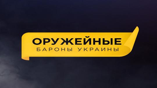 Оружейные бароны Украины